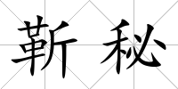 靳秘
