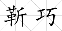 靳巧