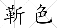 靳色