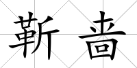靳嗇