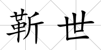 靳世