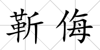 靳侮