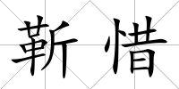 靳惜