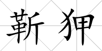 靳狎