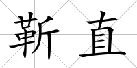 靳直
