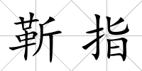 靳指