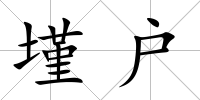 墐戶