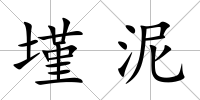 墐泥