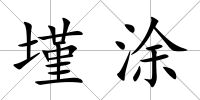 墐涂