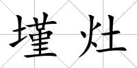 墐灶