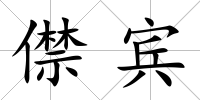 僸賓