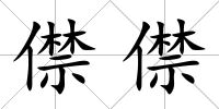僸僸