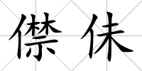 僸佅
