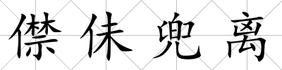 僸佅兜離