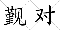 覲對(duì)