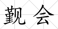 覲會