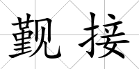 覲接