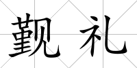 覲禮