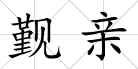 覲親