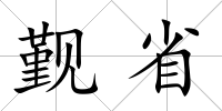 覲省