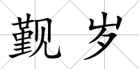 覲歲