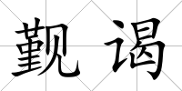 覲謁