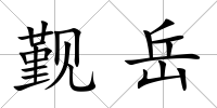 覲岳