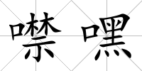 噤嘿