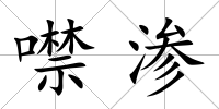 噤滲
