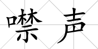 噤聲