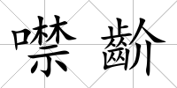 噤齘