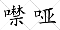 噤啞