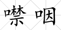 噤咽