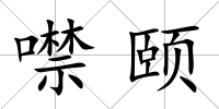 噤頤
