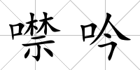 噤吟