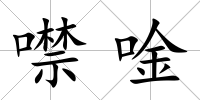 噤唫