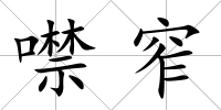 噤窄