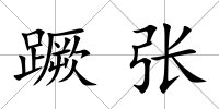 蹶張