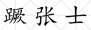 蹶張士