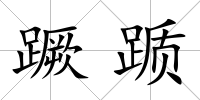 蹶躓