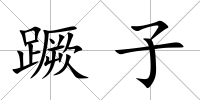 蹶子