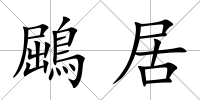 鶌居