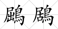 鶌鶋