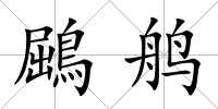 鶌鸼