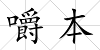 嚼本