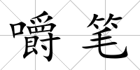 嚼筆