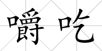 嚼吃