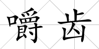 嚼齒