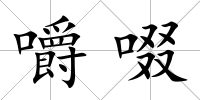嚼啜