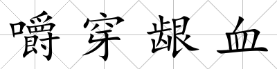 嚼穿齦血